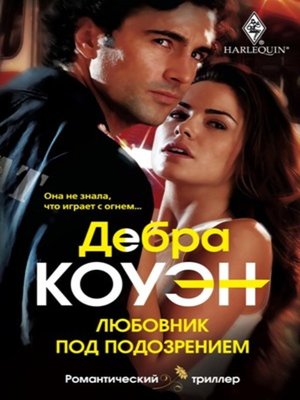 cover image of Любовник под подозрением